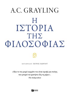 Η ΙΣΤΟΡΙΑ ΤΗΣ ΦΙΛΟΣΟΦΙΑΣ