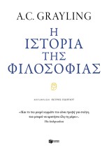 Η ΙΣΤΟΡΙΑ ΤΗΣ ΦΙΛΟΣΟΦΙΑΣ