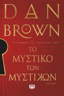 ΤΟ ΜΥΣΤΙΚΟ ΤΩΝ ΜΥΣΤΙΚΩΝ