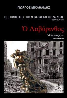 Ο ΛΑΒΥΡΙΝΘΟΣ ΤΗΣ ΕΠΑΝΑΣΤΑΣΗΣ, ΤΗΣ ΜΟΝΑΞΙΑΣ ΚΑΙ ΤΗΣ ΛΑΓΝΕΙΑΣ (ΔΕΥΤΕΡΟ ΒΙΒΛΙΟ)