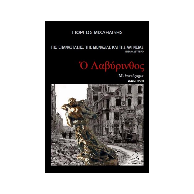 Ο ΛΑΒΥΡΙΝΘΟΣ ΤΗΣ ΕΠΑΝΑΣΤΑΣΗΣ, ΤΗΣ ΜΟΝΑΞΙΑΣ ΚΑΙ ΤΗΣ ΛΑΓΝΕΙΑΣ (ΔΕΥΤΕΡΟ ΒΙΒΛΙΟ)