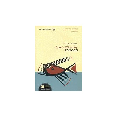 ΑΡΧΑΙΑ ΕΛΛΗΝΙΚΗ ΓΛΩΣΣΑ Γ΄ ΓΥΜΝΑΣΙΟΥ