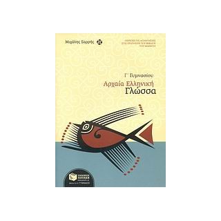 ΑΡΧΑΙΑ ΕΛΛΗΝΙΚΗ ΓΛΩΣΣΑ Γ΄ ΓΥΜΝΑΣΙΟΥ