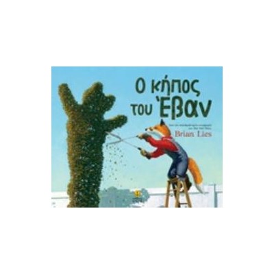 Ο ΚΗΠΟΣ ΤΟΥ ΕΒΑΝ