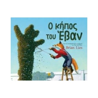 Ο ΚΗΠΟΣ ΤΟΥ ΕΒΑΝ