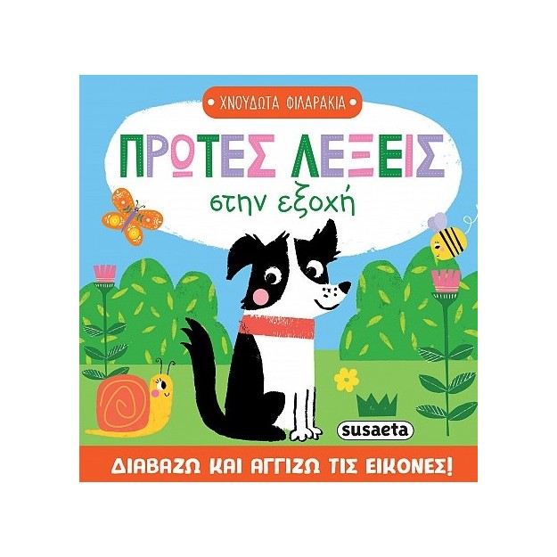 ΠΡΩΤΕΣ ΛΕΞΕΙΣ ΣΤΗΝ ΕΞΟΧΗ ΧΝΟΥΔΩΤΑ ΦΙΛΑΡΑΚΙΑ