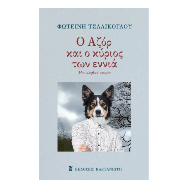Ο ΑΖΟΡ ΚΑΙ Ο ΚΥΡΙΟΣ ΤΩΝ ΕΝΝΙΑ ΜΙΑ ΑΛΗΘΙΝΗ ΙΣΤΟΡΙΑ