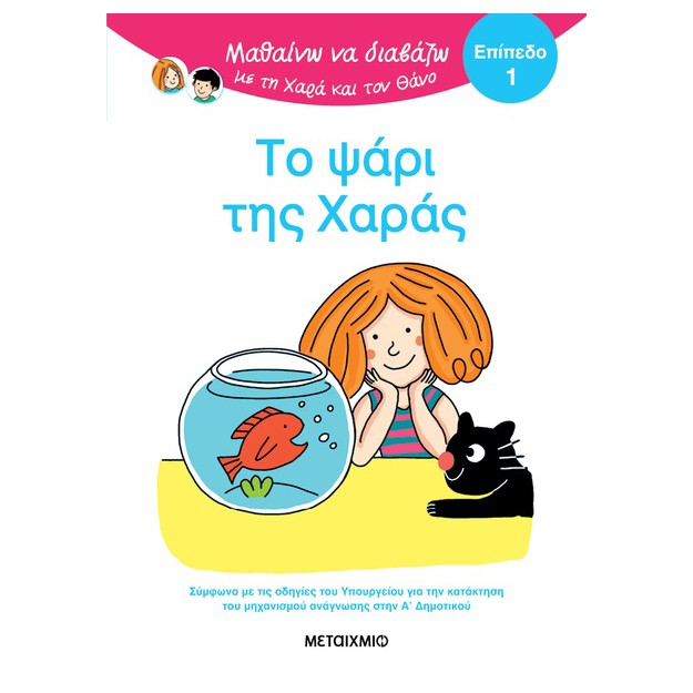 ΜΑΘΑΙΝΩ ΝΑ ΔΙΑΒΑΖΩ ΜΕ ΤΗΝ ΧΑΡΑ ΚΑΙ ΤΟΝ ΘΑΝΟ: ΤΟ ΨΑΡΙ ΤΗΣ ΧΑΡΑΣ