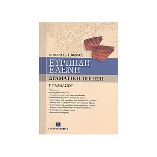 ΕΥΡΙΠΙΔΗ ΕΛΕΝΗ Γ΄ ΓΥΜΝΑΣΙΟΥ ΔΡΑΜΑΤΙΚΗ ΠΟΙΗΣΗ