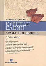 ΕΥΡΙΠΙΔΗ ΕΛΕΝΗ Γ΄ ΓΥΜΝΑΣΙΟΥ ΔΡΑΜΑΤΙΚΗ ΠΟΙΗΣΗ