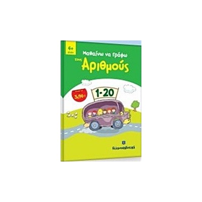 ΜΑΘΑΙΝΩ ΤΟΥΣ ΑΡΙΘΜΟΥΣ 4+