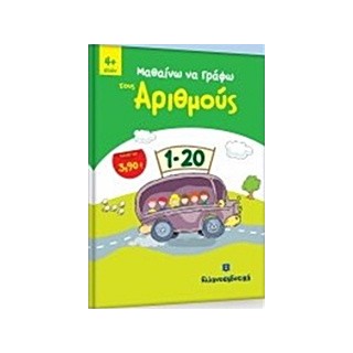 ΜΑΘΑΙΝΩ ΤΟΥΣ ΑΡΙΘΜΟΥΣ 4+