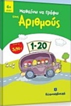 ΜΑΘΑΙΝΩ ΤΟΥΣ ΑΡΙΘΜΟΥΣ 4+