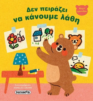 ΜΙΚΡΟ ΑΡΚΟΥΔΑΚΙ 1: ΔΕΝ ΠΕΙΡΑΖΕΙ ΝΑ ΚΑΝΟΥΜΕ ΛΑΘΗ