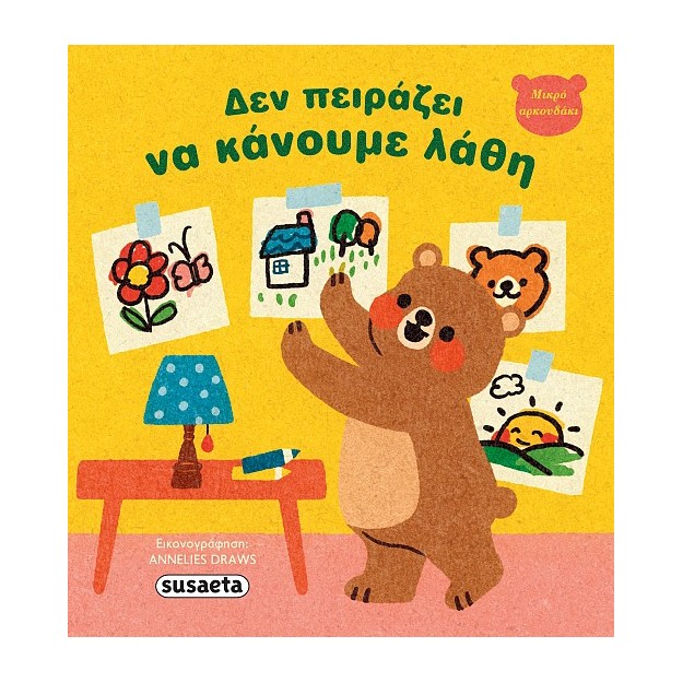 ΜΙΚΡΟ ΑΡΚΟΥΔΑΚΙ 1: ΔΕΝ ΠΕΙΡΑΖΕΙ ΝΑ ΚΑΝΟΥΜΕ ΛΑΘΗ