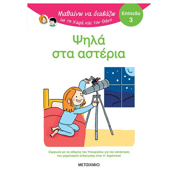 ΜΑΘΑΙΝΩ ΝΑ ΔΙΑΒΑΖΩ ΜΕ ΤΗΝ ΧΑΡΑ ΚΑΙ ΤΟΝ ΘΑΝΟ: ΨΗΛΑ ΣΤΑ ΑΣΤΕΡΙΑ