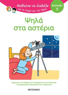 ΜΑΘΑΙΝΩ ΝΑ ΔΙΑΒΑΖΩ ΜΕ ΤΗΝ ΧΑΡΑ ΚΑΙ ΤΟΝ ΘΑΝΟ: ΨΗΛΑ ΣΤΑ ΑΣΤΕΡΙΑ