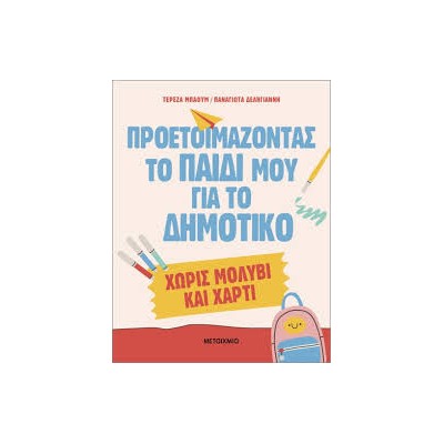 ΠΡΟΕΤΟΙΜΑΖΟΝΤΑΣ ΤΟ ΠΑΙΔΙ ΜΟΥ ΓΙΑ ΤΟ ΔΗΜΟΤΙΚΟ ΧΩΡΙΣ ΜΟΛΥΒΙ   ΧΑΡΤΙ!