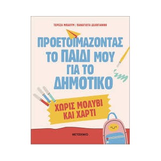 ΠΡΟΕΤΟΙΜΑΖΟΝΤΑΣ ΤΟ ΠΑΙΔΙ ΜΟΥ ΓΙΑ ΤΟ ΔΗΜΟΤΙΚΟ ΧΩΡΙΣ ΜΟΛΥΒΙ   ΧΑΡΤΙ!