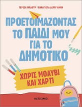 ΠΡΟΕΤΟΙΜΑΖΟΝΤΑΣ ΤΟ ΠΑΙΔΙ ΜΟΥ ΓΙΑ ΤΟ ΔΗΜΟΤΙΚΟ ΧΩΡΙΣ ΜΟΛΥΒΙ ΧΑΡΤΙ!