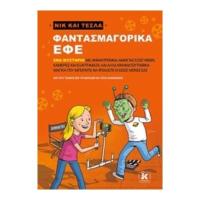 ΝΙΚ ΚΑΙ ΤΕΣΛΑ: ΦΑΝΤΑΣΜΑΓΟΡΙΚΑ ΕΦΕ