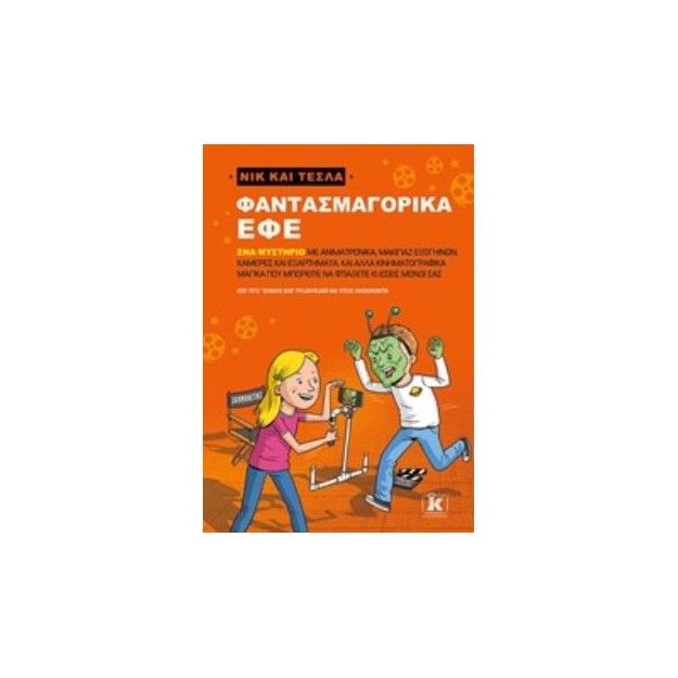 ΝΙΚ ΚΑΙ ΤΕΣΛΑ: ΦΑΝΤΑΣΜΑΓΟΡΙΚΑ ΕΦΕ