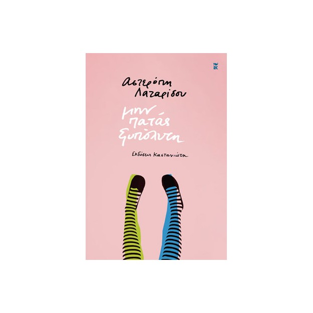 ΜΗΝ ΠΑΤΑΣ ΞΥΠΟΛΥΤΗ ( ΒΙΒΛΙΟΔΕΤΗΜΕΝΗ ΕΚΔΟΣΗ )