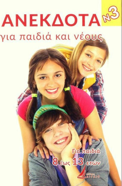 ΑΝΕΚΔΟΤΑ ΓΙΑ ΠΑΙΔΙΑ ΚΑΙ ΝΕΟΥΣ ΝΟΥΜΕΡΟ 3