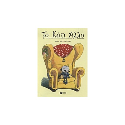 ΤΟ ΚΑΤΙ ΑΛΛΟ
