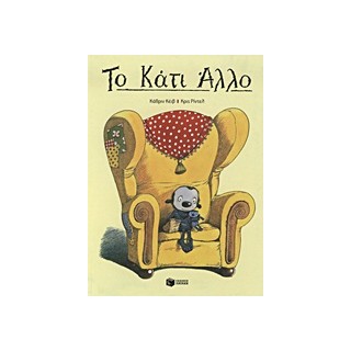 ΤΟ ΚΑΤΙ ΑΛΛΟ