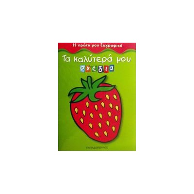 ΤΑ ΚΑΛΥΤΕΡΑ ΜΟΥ ΣΧΕΔΙΑ Η ΠΡΩΤΗ ΜΟΥ ΖΩΓΡΑΦΙΚΗ