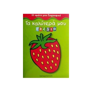 ΤΑ ΚΑΛΥΤΕΡΑ ΜΟΥ ΣΧΕΔΙΑ Η ΠΡΩΤΗ ΜΟΥ ΖΩΓΡΑΦΙΚΗ