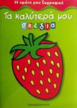 ΤΑ ΚΑΛΥΤΕΡΑ ΜΟΥ ΣΧΕΔΙΑ Η ΠΡΩΤΗ ΜΟΥ ΖΩΓΡΑΦΙΚΗ