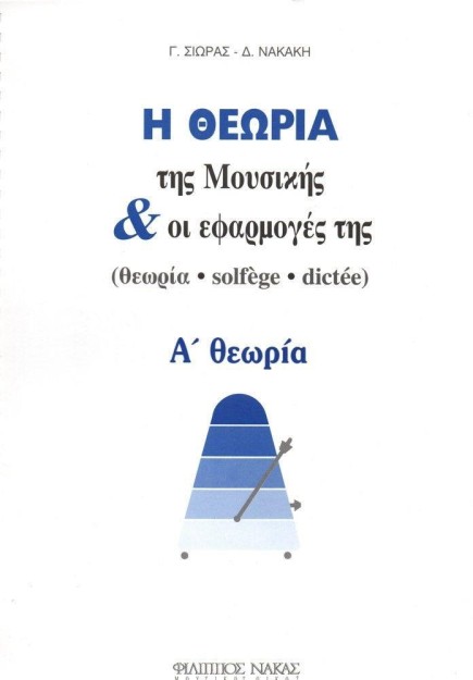 Η ΘΕΩΡΙΑ ΤΗΣ ΜΟΥΣΙΚΗΣ ΚΑΙ ΟΙ ΕΦΑΡΜΟΓΕΣ ΤΗΣ ΝO2 / Α ΘΕΩΡΙΑ