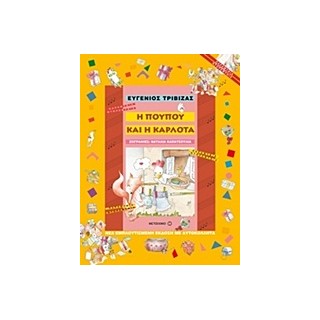 ΠΑΡΑΜΥΘΙΑ ΝΤΟΡΕΜΥΘΙΑ Η ΠΟΥΠΟΥ ΚΑΙ Η ΚΑΡΛΟΤΑ