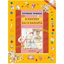 ΠΑΡΑΜΥΘΙΑ ΝΤΟΡΕΜΥΘΙΑ Η ΠΟΥΠΟΥ ΚΑΙ Η ΚΑΡΛΟΤΑ