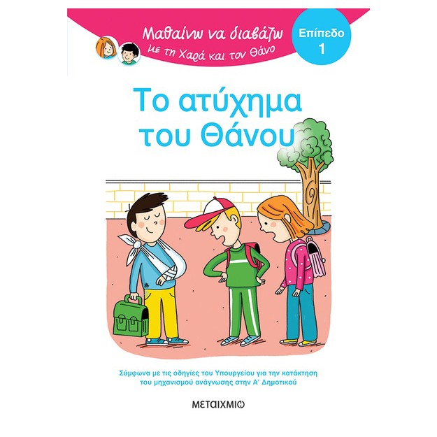 ΜΑΘΑΙΝΩ ΝΑ ΔΙΑΒΑΖΩ ΜΕ ΤΗΝ ΧΑΡΑ ΚΑΙ ΤΟΝ ΘΑΝΟ: ΤΟ ΑΤΥΧΗΜΑ ΤΟΥ ΘΑΝΟΥ