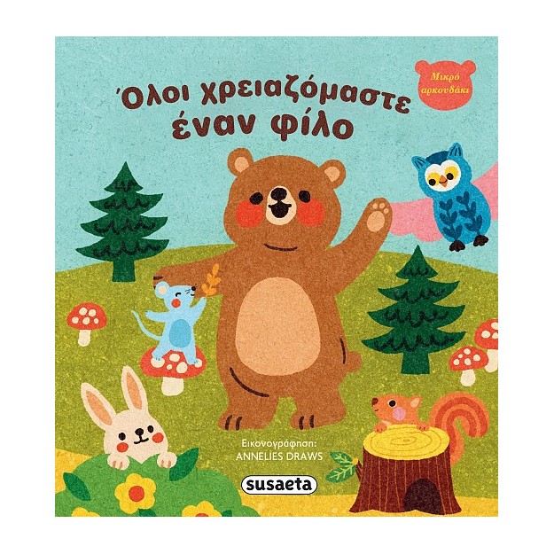 ΟΛΟΙ ΧΡΕΙΑΖΟΜΑΣΤΕ ΕΝΑΝ ΦΙΛΟ ΜΙΚΡΟ ΑΡΚΟΥΔΑΚΙ