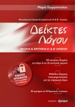 ΔΕΙΚΤΕΣ ΛΟΓΟΥ ΘΕΩΡΙΑ ΚΑΙ ΚΡΙΤΗΡΙΑ Α ΚΑΙ Β΄ΛΥΚΕΙΟΥ-ΝΕΟΕΛΛΗΝΙΚΗ ΓΛΩΣΣΑ ΚΑΙ ΛΟΓΟΤΕΧΝΙΑ