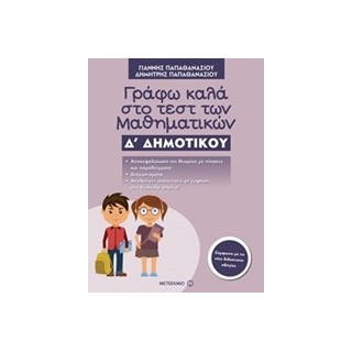 ΓΡΑΦΩ ΚΑΛΑ ΣΤΟ ΤΕΣΤ ΤΩΝ ΜΑΘΗΜΑΤΙΚΩΝ Δ΄ ΔΗΜΟΤΙΚΟΥ