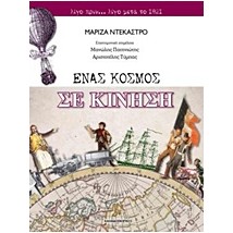 ΕΝΑΣ ΚΟΣΜΟΣ ΣΕ ΚΙΝΗΣΗ