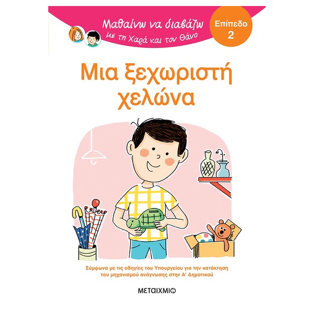 ΜΑΘΑΙΝΩ ΝΑ ΔΙΑΒΑΖΩ ΜΕ ΤΗΝ ΧΑΡΑ ΚΑΙ ΤΟΝ ΘΑΝΟ: ΜΙΑ ΞΕΧΩΡΙΣΤΗ ΧΕΛΩΝΑ