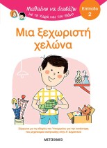 ΜΑΘΑΙΝΩ ΝΑ ΔΙΑΒΑΖΩ ΜΕ ΤΗΝ ΧΑΡΑ ΚΑΙ ΤΟΝ ΘΑΝΟ: ΜΙΑ ΞΕΧΩΡΙΣΤΗ ΧΕΛΩΝΑ