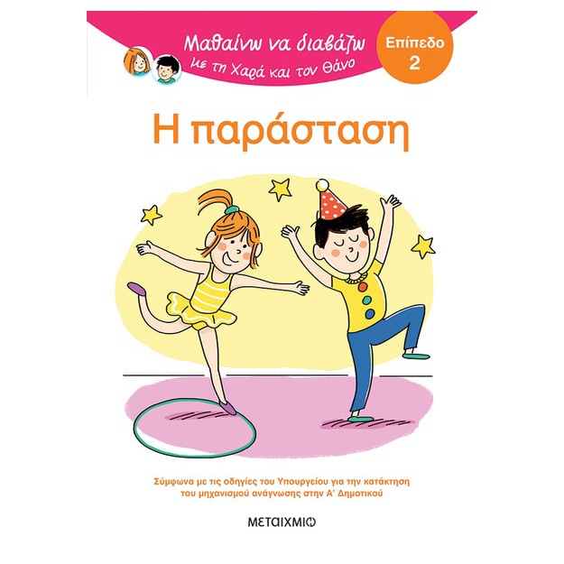 ΜΑΘΑΙΝΩ ΝΑ ΔΙΑΒΑΖΩ ΜΕ ΤΗΝ ΧΑΡΑ ΚΑΙ ΤΟΝ ΘΑΝΟ: Η ΠΑΡΑΣΤΑΣΗ