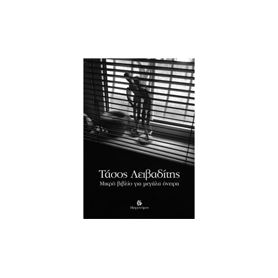 ΜΙΚΡΟ ΒΙΒΛΙΟ ΓΙΑ ΜΕΓΑΛΑ ΟΝΕΙΡΑ