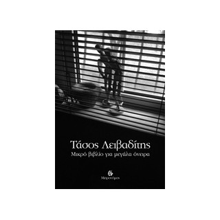 ΜΙΚΡΟ ΒΙΒΛΙΟ ΓΙΑ ΜΕΓΑΛΑ ΟΝΕΙΡΑ