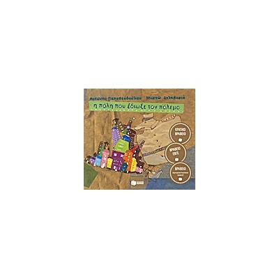 Η ΠΟΛΗ ΠΟΥ ΕΔΙΩΞΕ ΤΟΝ ΠΟΛΕΜΟ (ΑΔΕΤΟ)