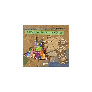 Η ΠΟΛΗ ΠΟΥ ΕΔΙΩΞΕ ΤΟΝ ΠΟΛΕΜΟ (ΑΔΕΤΟ)