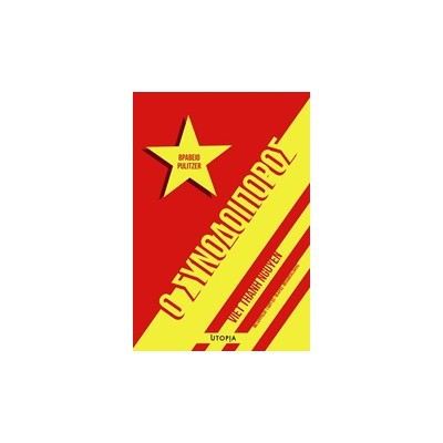 Ο ΣΥΝΟΔΟΙΠΟΡΟΣ