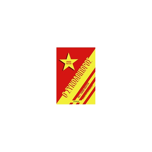 Ο ΣΥΝΟΔΟΙΠΟΡΟΣ